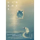 我在人間拾溫柔 (電子書)