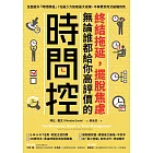 終結拖延，擺脫焦慮，無論誰都給你高評價的「時間控」：全面提升「時間價值」！花最少力氣取最大成果，不再累到死又被嫌到死 (電子書)