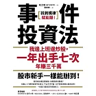 事件投資法：我邊上班邊炒股，一年出手七次，年賺三千萬 (電子書)