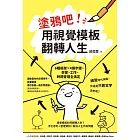 塗鴉吧！用視覺模板翻轉人生：6種框架x4個步驟，學習、工作、時間管理全搞定 (電子書)