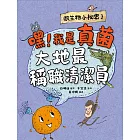 微生物小祕密3：嘿！我是真菌，大地最稱職清潔員 (電子書)