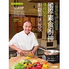 國際素食廚神傳授50年廚藝美味祕笈〔暢銷珍藏版〕 (電子書)