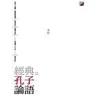 經典。孔子　論語 (電子書)