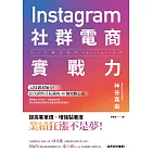 Instagram社群電商實戰力：這樣做超加分！頂尖銷售員私藏的 48 個致勝心法 (電子書)