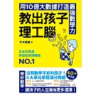 教出孩子理工腦：日本亞馬遜暢銷NO.1！用10億大數據打造最強數學力 (電子書)