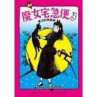 魔女宅急便5魔法的歇腳樹 (電子書)