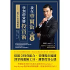 我在華爾街學到的致勝投資術：一輩子不再為錢煩惱 (電子書)