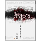 病株#8 (電子書)