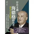 存在主義，海德格的思考：為傳統的哲學概念，賦予全新的意義，從《存在與時間》探索存在的本質 (電子書)