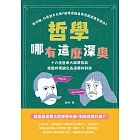 哲學哪有這麼深奧：你不醜，只是對方太美？結婚是因為你空虛寂寞覺得冷？十六位哲學大師帶你將複雜的理論化為逗趣的對談 (電子書)