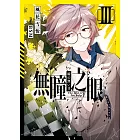 無瞳之眼03 (電子書)