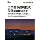 工業基本控制程式設計(網路轉串列埠篇) (電子書)