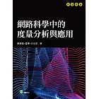 網路科學中的度量分析與應用 (電子書)