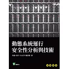 動態系統運行安全性分析與技術 (電子書)