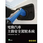 電動汽車主動安全駕駛系統 (電子書)