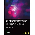 複合材料雷射增材製造技術及應用 (電子書)