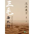 流浪遠方：三毛西北行 (電子書)