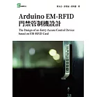 Arduino EM-RFID 門禁管制機設計 (電子書)