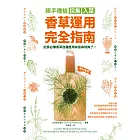 親手種植採集入菜‧香草運用完全指南 (電子書)