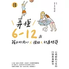 弄懂6~12歲孩子的內心X情緒X行為問題（暢銷增修版） (電子書)