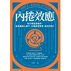 內捲效應：為什麼追求進步，反而讓個人窮忙、企業惡性競爭、政府內耗？ (電子書)