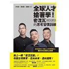 全球人才搶著學！密涅瓦的思考習慣訓練 (電子書)