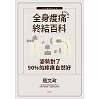 姿勢對了，90%的疼痛自然好：全身痠痛終結百科（十年暢銷紀念版） (電子書)