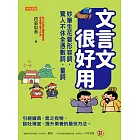 文言文很好用──妙筆生花要形容詞，驚人不休全憑數詞、量詞 (電子書)