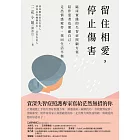留住相愛，停止傷害：臨床實踐的失智症照顧方案，陪伴患者也照顧自己，走出情感疲勞，找回生活平衡 (電子書)