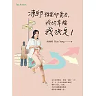 凍卵預留卵實力，我的幸福我決定！ (電子書)