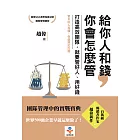 給你人和錢，你會怎麼管：打造高效團隊，就要管好人、用好錢 (電子書)