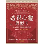 透視心靈原型卡：與74個潛意識裡的你對話 (電子書)