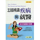 怎樣辨識疾病與就醫 (電子書)