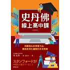 史丹佛線上高中課：用最頂尖的學習方法，實踐全球化趨勢的未來教育 (電子書)