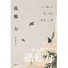 孤獨力：一個人也可以好好過 (電子書)