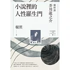 小說裡的人性羅生門：楊照談芥川龍之介（日本文學名家十講3） (電子書)