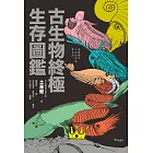 古生物終極生存圖鑑：收錄60幅人類與古生物大小關係圖解，近100種古生物解析 (電子書)