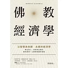 佛教經濟學：以智慧為依歸．永續的經濟學 (電子書)