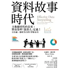 資料故事時代：大數據時代的未來，將由資料「說書人」定義！亞馬遜、微軟等企業巨擘都在用 (電子書)