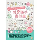 就愛隨手畫插畫：1支筆+○△□畫出人人誇的圖案！ (電子書)