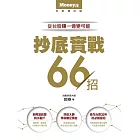 抄底實戰66招：從台股賺一億變可能 (電子書)