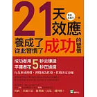 21天效應，養成了成功的習慣，從此習慣了成功：成功者用5秒去賺錢，平庸者花5秒在撿錢！ (電子書)