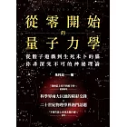 從零開始的量子力學：從骰子遊戲到生死未卜的貓，你非深究不可的神祕理論 (電子書)