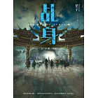 乩身11：血月時魔王降臨 完 (電子書)