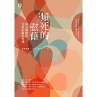 瀕死的慰藉──結合醫療與宗教的臨終照護 (電子書)