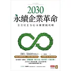 2030永續企業革命：全方位ESG永續實戰攻略 (電子書)