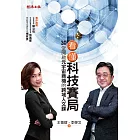 看懂科技賽局：30堂開啟元宇宙商機的跨域人文課 (電子書)