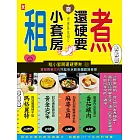 租小套房還硬要煮：當初房東交代只能煮水餃泡麵跟燙青菜。 (電子書)