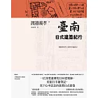 臺南日式建築紀行：地靈與現代主義的幸福同居 (電子書)