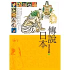 傳說日本 (電子書)